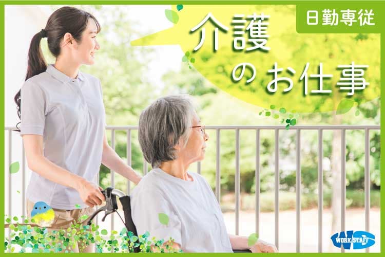 介護のお仕事5(日勤専従)