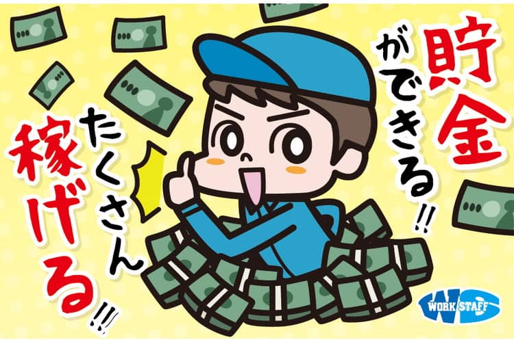 .たくさん稼げる！貯金ができる！