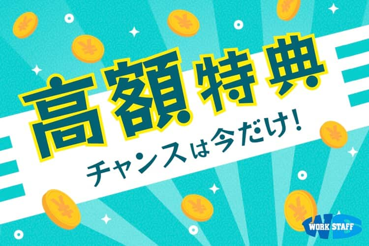 高額特典チャンスは今だけ