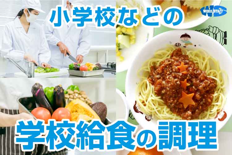 小学校などの学校給食の調理