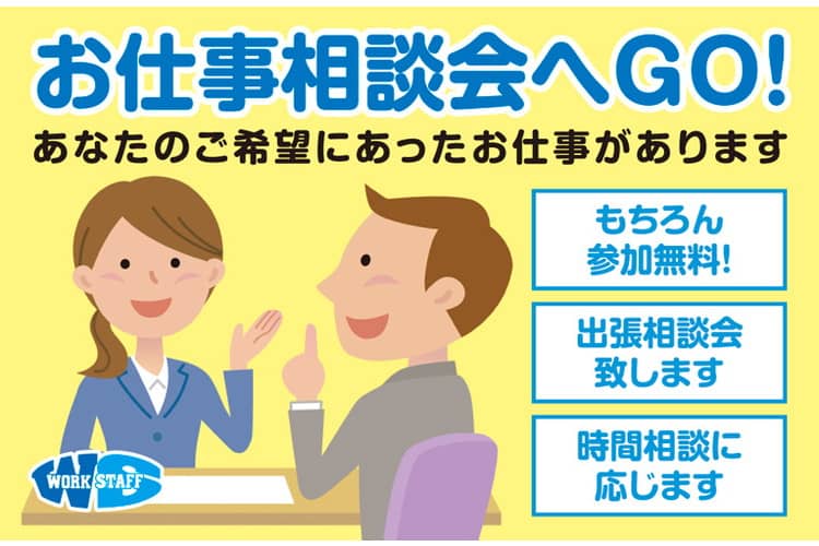 お仕事相談会へＧＯ１