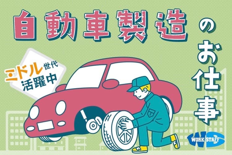 自動車製造_ミドル世代活躍中