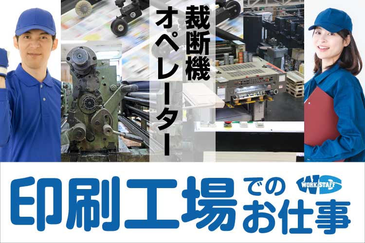 印刷工場でのお仕事_裁断機オペレーター_人間
