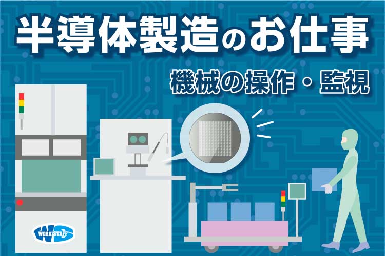 半導体製造のお仕事1