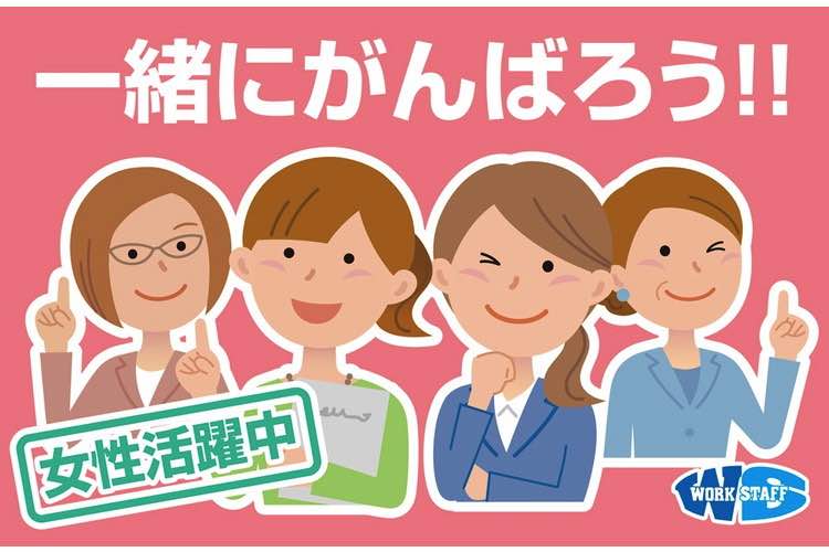 一緒にがんばろう！！女性活躍中