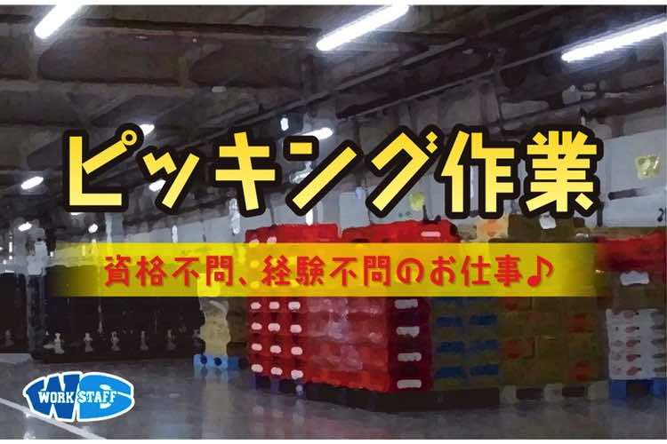 倉庫内ピッキング／未経験OK（短時間）