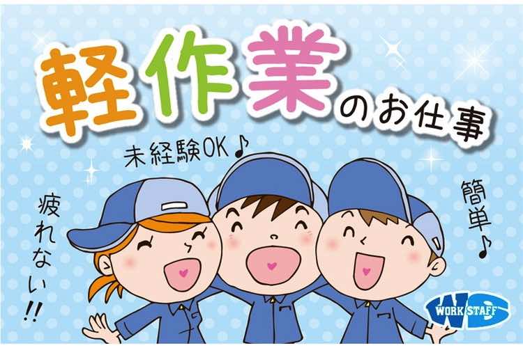 軽作業
