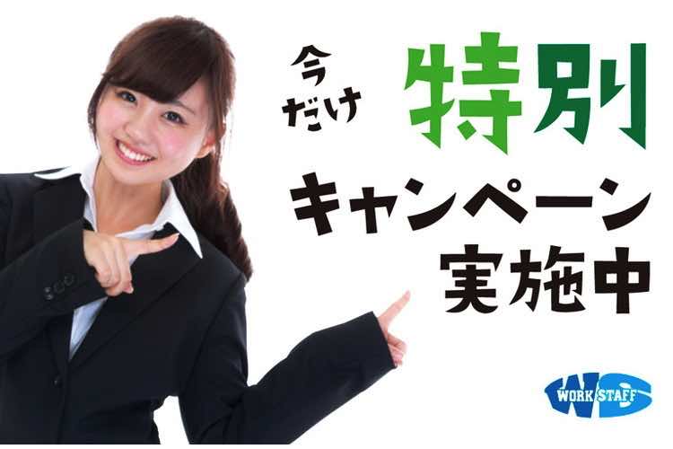 今だけ特別キャンペーン実施中１