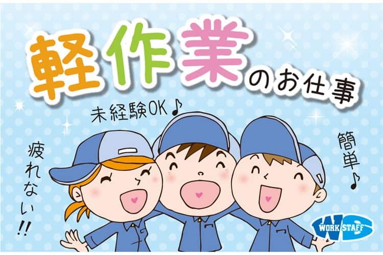 軽作業のお仕事