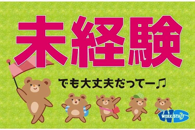 未経験でも大丈夫20210616