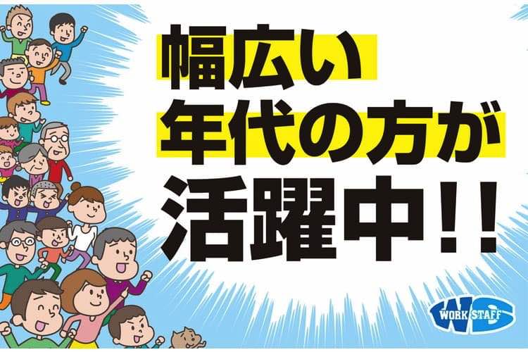 32.幅広い年代の方が活躍中