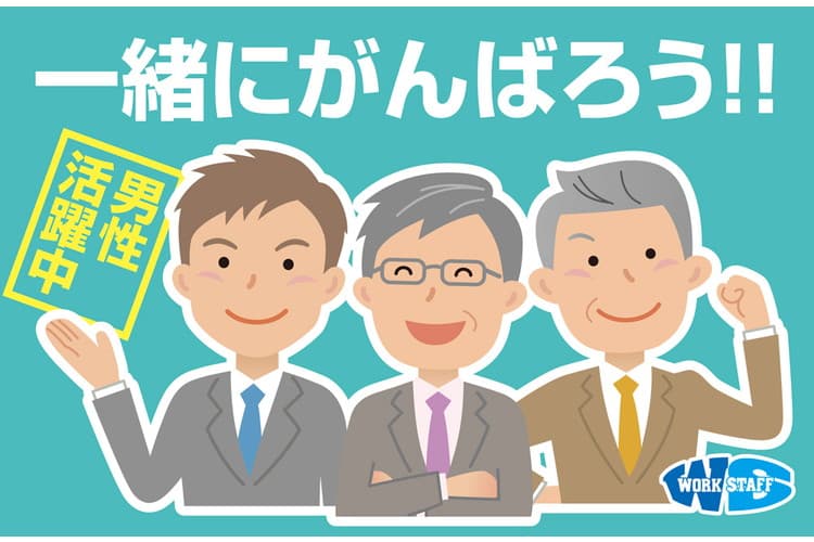 41.一緒にがんばろう！男性・オフィス