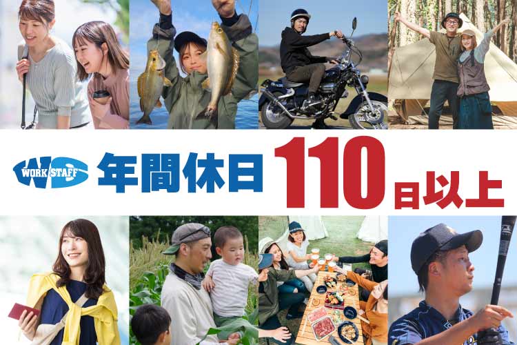 年間休日110日以上