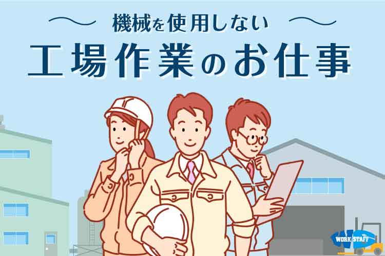 機械を使用しない工場作業