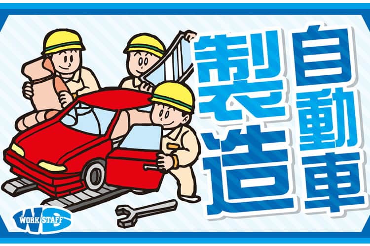 1_自動車製造のお仕事