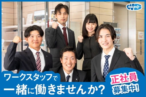 ワークスタッフ正社員募集