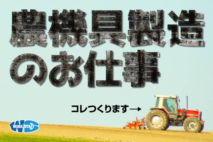 農機具の製造/トラクターなどの機械製造業務